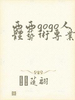 西西gogo人体艺术专业高清大胆