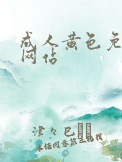 成人黄色免费看网站