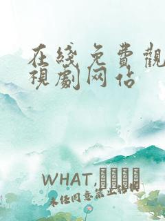 在线免费观看电视剧网站