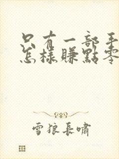 只有一部手机,怎样赚点零花钱