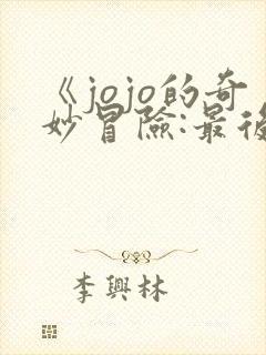《jojo的奇妙冒险:最后的生还者》