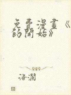 免费漫画《背叛的开始》