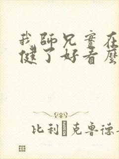 我师兄实在太稳健了好看么