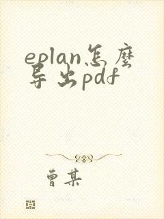 eplan怎么导出pdf