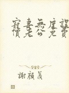 宠妻无度误嫁天价老公免费阅读