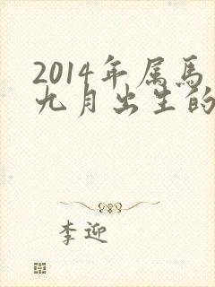 2014年属马九月出生的命运