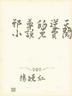 邪尊的逆天狂妃小说免费阅读