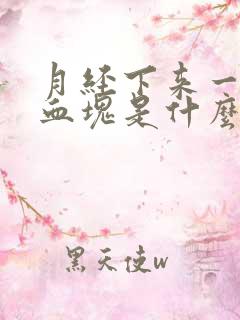 月经下来一大坨血块是什么
