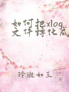 如何把xlog文件转化成文档