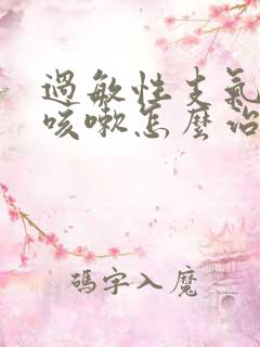 过敏性支气管炎咳嗽怎么治