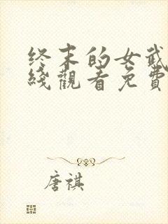 终末的女武神在线观看免费完整版