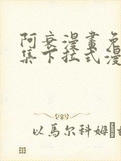 阿衰漫画免费全集下拉式漫画