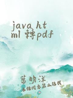 java html 转pdf