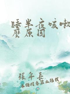 睡半夜咳嗽是什么原因