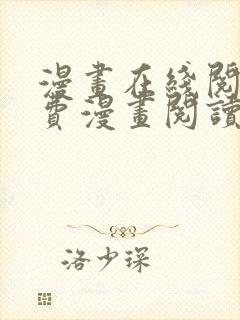 漫画在线阅读免费漫画阅读