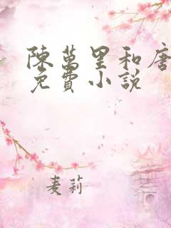 陈万里和唐嫣然免费小说