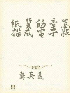 纸质的章怎么扫描成电子版的