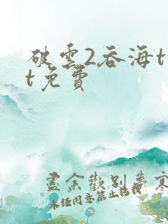 破云2吞海txt免费