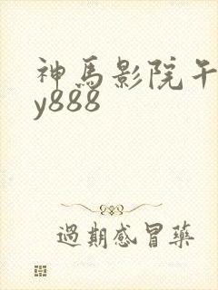 神马影院午夜dy888