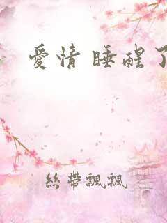爱情 睡醒了