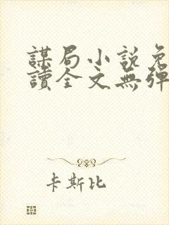 谋局小说免费阅读全文无弹窗