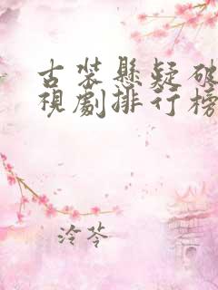 古装悬疑破案电视剧排行榜前十名