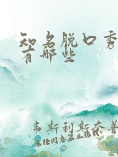 知名脱口秀演员有哪些