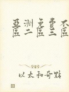 亚洲免费不卡一区二区三区