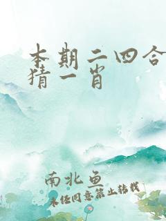 本期二四合数开猜一肖
