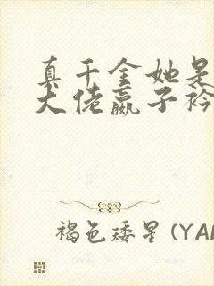 真千金她是全能大佬嬴子衿