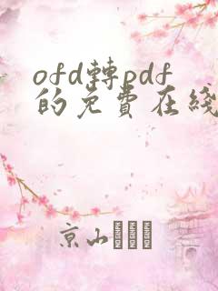 ofd转pdf的免费在线