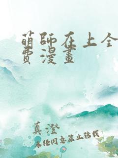 萌师在上全集免费漫画