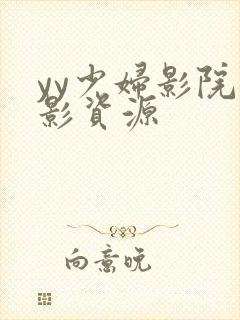 yy少妇影院电影资源