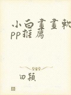小白画画软件app推荐
