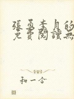 张勇李月的小说免费阅读无弹窗笔趣阁