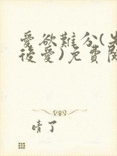爱欲难分(先婚后爱)免费阅读笔趣阁