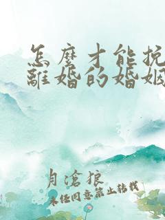 怎么才能挽回快离婚的婚姻