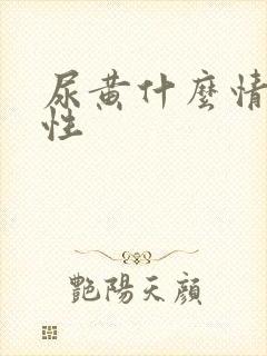 尿黄什么情况男性