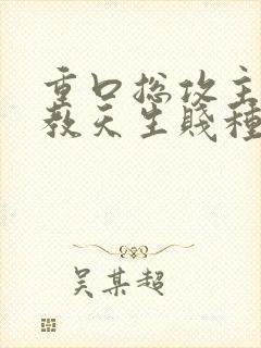 重口总攻主奴调教天生贱种h