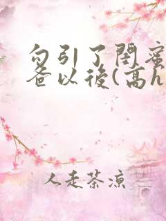 勾引了闺蜜的爸爸以后(高h)_