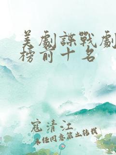 美剧谍战剧排行榜前十名