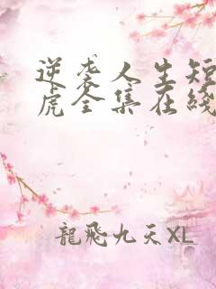 逆袭人生短剧二虎全集在线观看