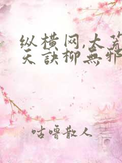 纵横网,太荒吞天诀柳无邪