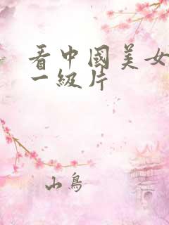 看中国美女黄色一级片
