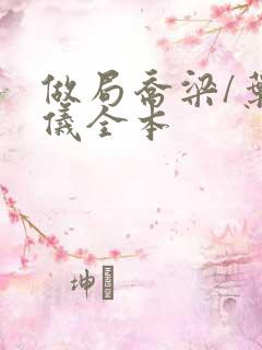 做局乔梁/叶心仪全本