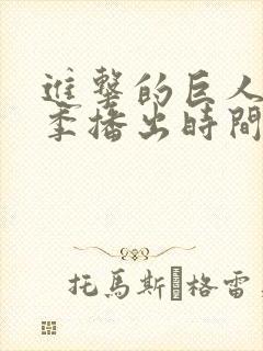 进击的巨人最终季播出时间