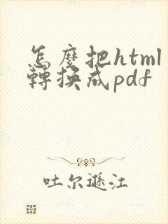怎么把html转换成pdf