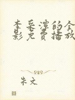 李采潭的全部电影免费播放在线观看