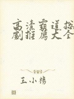 高清霸道总裁短剧推荐大全