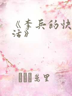 《李兵的快乐生活》